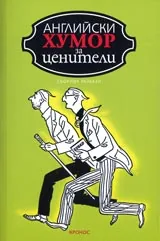 Английски хумор за ценители. Сборник разкази