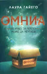 Омниа. Всичко, за което можеш да мечтаеш