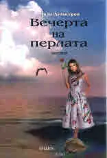 Вечерта на перлата