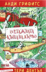 13-етажната къща на дърво