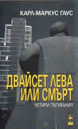 Двайсет лева или смърт - четири пътувания