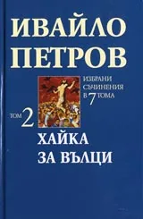 Том 2 • Хайка за вълци