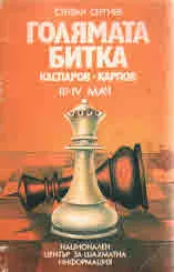 Голямата битка: Каспаров - Карпов