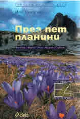 През пет планини. Пътеводител за Е4