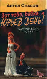 Вот тебе, бабка, и ЮРЕВ ДЕНЬ!
