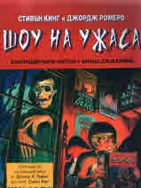 Шоу на ужаса