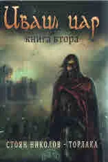 Иваил цар, книга 2