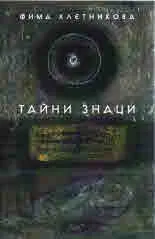 Тайни знаци