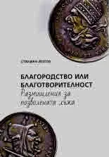 Благородство или благотворителност. Размишления за позволената лъжа