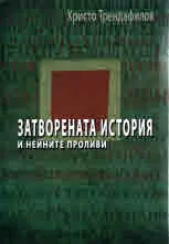 Затворената история и нейните проливи