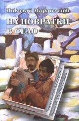 На повратки на село • Поредица Българска класика