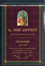 Творения – Том 13 Тълкуване на Книга на пророк Даниил Обзор на книгите на Стария и Новия Завет и други слова