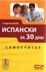 Испански език за 30 дни. Самоучител