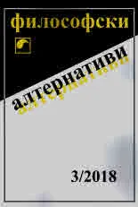 Философски алтернативи 2018/брой 3