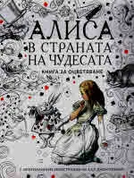 Алиса в страната на чудесата - книга за оцветяване