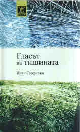 Гласът на тишината