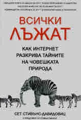 Всички лъжат. Как интернет разкрива тайните на човешката природа