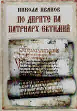По дирите на Патриарх Евтимий