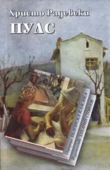 Пулс • Поредица Българска класика