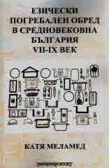Езически погребален обред в средновековна България VII-IX век