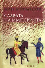 Славата на Империята