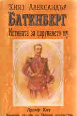 Княз Александър Батенберг - истината за царуването му