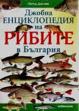Джобна енциклопедия на рибите в България