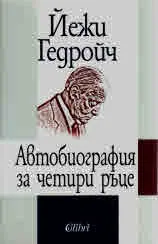 Автобиография за четири ръце