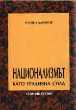 Национализмът като градивна сила