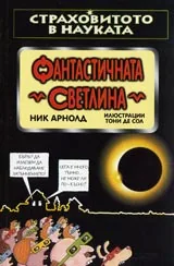 Страховитото в науката: Фантастичната светлина