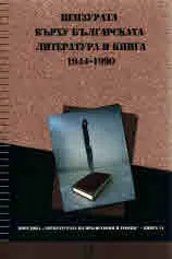 Цензурата върху българската литература и книга 1944-1990