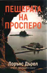 Пещерата на Просперо