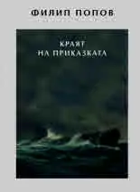 Краят на приказката
