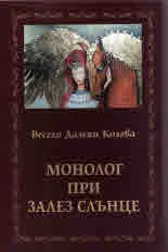 Монолог при залез слънце или една актриса разказва