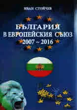 България в Европейския съюз 2007-2016