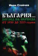 България... поглед от периода от 1939 до 2013 година