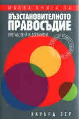 Малка книга за Възстановителното правосъдие