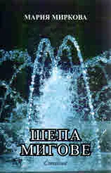 Шепа мигове
