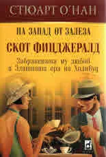 На запад от залеза. Скот Фицджералд - Забранената му любов и Златната ера на Холивуд