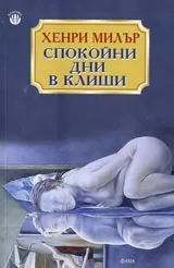 Спокойни дни в Клиши