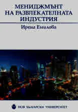 Мениджмънт на развлекателната индустрия