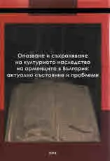 Опазване и съхранение на културното наследство на арменците в България: актуално състояние и проблеми