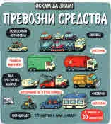 Искам да знам! Превозни средства