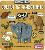 Искам да знам! Светът на животните