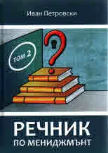 Речник по мениджмънт, том 2