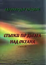 Стъпки по дъгата над океана
