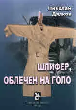 Шлифер, облечен на голо