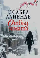 Отвъд зимата