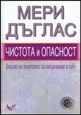 Чистота и опасност • Анализ на понятията за чистота и табу