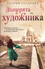 Дъщерята на художника
